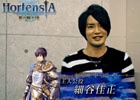 「オルタンシア・サーガ -蒼の騎士団-」細谷佳正さん＆小林ゆうさんのコメントムービーが公開