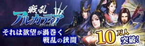 iOS/Android「戦乱アルカディア」事前登録者数が10万人を突破！ガチャ券（装備）×3が追加決定の画像2