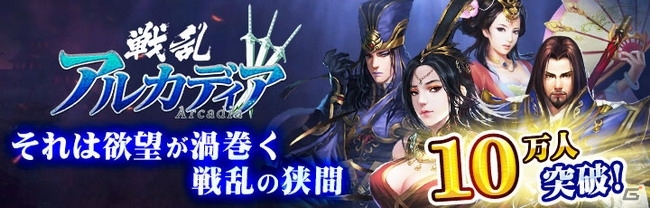 iOS/Android「戦乱アルカディア」事前登録者数が10万人を突破！ガチャ券（装備）×3が追加決定の画像2
