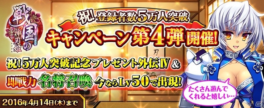 TSUTAYA オンラインゲーム「戦国の神刃姫」登録者5万人突破キャンペーン第4弾が開催の画像1