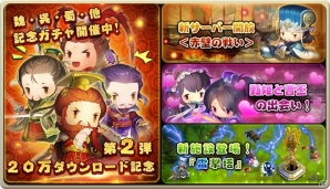 iOS/Android「三国志タクティクスデルタ」20万DL記念キャンペーン第2弾がスタート！新サーバー「赤壁の闘い」が追加の画像2