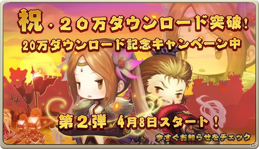 iOS/Android「三国志タクティクスデルタ」20万DL記念キャンペーン第2弾がスタート！新サーバー「赤壁の闘い」が追加の画像1