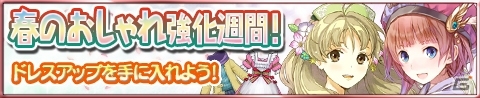 iOS/Android「アトリエ クエストボード」アーランドでファッションコンテスト開催！？イベント「春のおしゃれ強化週間」がスタートの画像1