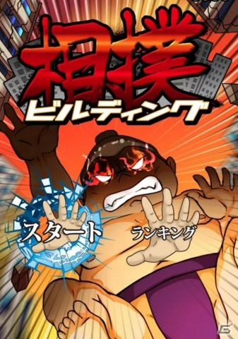 富裕層のタワーマンションを大破壊！タップアクション「相撲ビルディング」がiOS/Android向けに配信開始の画像1