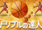 達人目指して猛特訓！iOS/Android「ドリブルの達人」が配信スタート