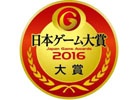 「日本ゲーム大賞 2016」年間作品部門の一般投票が受付開始！15年4月～16年3月までの年間No.1を決定