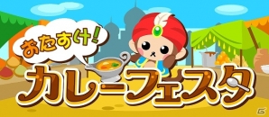 ちょこっとファーム カレーを作ってお祭りを盛り上げよう イベント おたすけ カレーフェスタ が開催 ゲーム情報サイト Gamer