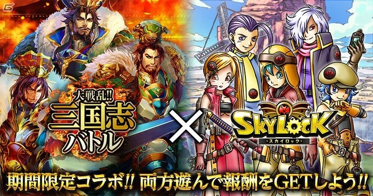Mobage版「大戦乱!!三国志バトル」と「スカイロック」のコラボキャンペーンが開始！SR軍師や新魔者をゲットしようの画像1