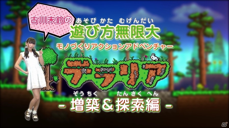 3DS「テラリア」古川未鈴さん出演の入門動画第2回「増築＆探索編」が公開の画像1