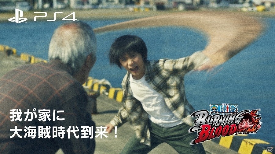 PS4/PS Vita「ONE PIECE BURNING BLOOD」とある家族に到来した大海賊時代を描き出す特別TVCM「老人と海 ハンコック乱入編＋ゾロ乱入編」が放映開始の画像1