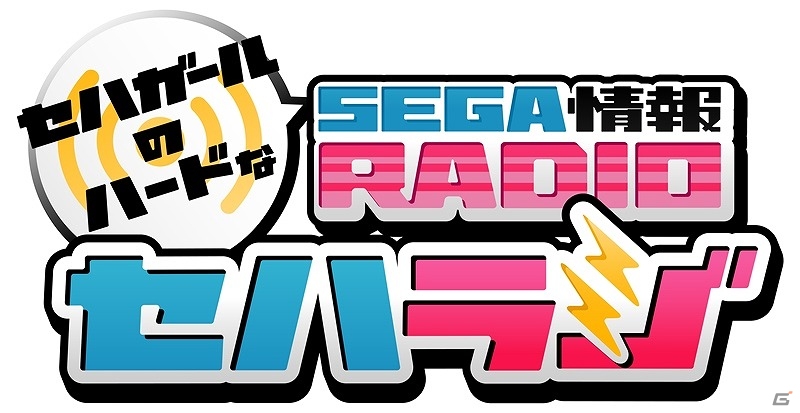 「セハガールのハードなSEGA 情報RADIO『セハラジ』」高橋未奈美さんと山岡ゆりさんがPS Vita「初音ミク -Project DIVA- X」をプレイする第79回が配信開始の画像1