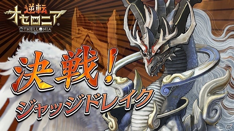 iOS/Android「逆転オセロニア」決戦イベント「決戦！ジャッジドレイク」が開催！プレミアムガチャの竜属性のキャラクターが多数登場の画像1