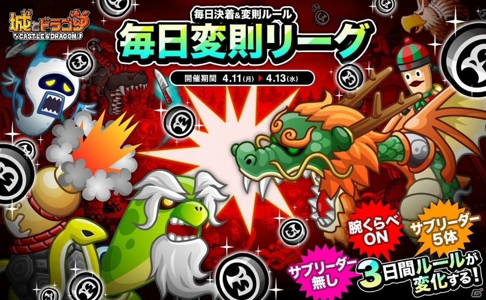 iOS/Android「城とドラゴン」ランキング報酬でドラゴンメダルが獲得できる「毎日変則リーグ」が開催！の画像1