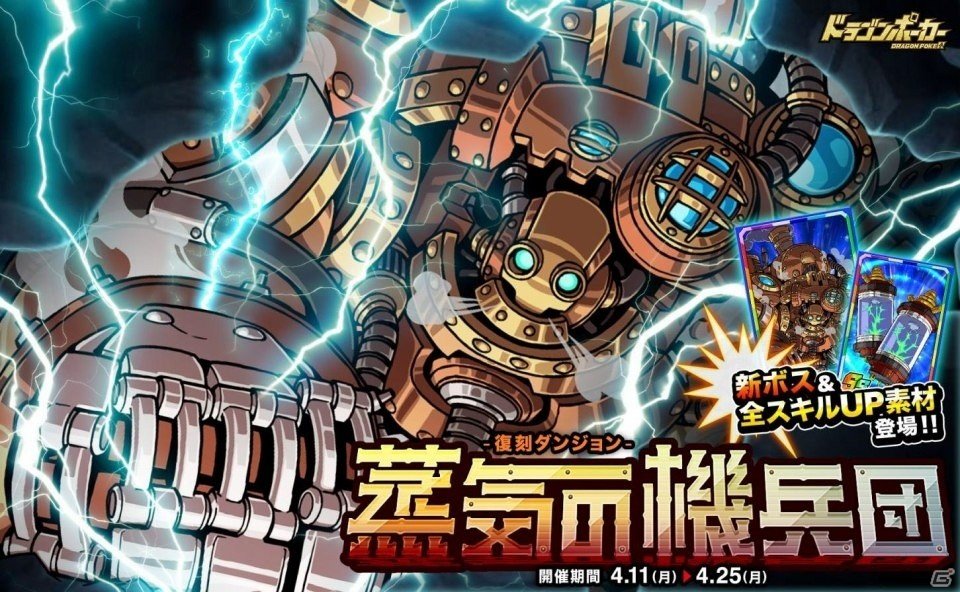 iOS/Android「ドラゴンポーカー」鋼鉄の巨兵、再び！復刻スペシャルダンジョン「蒸気の機兵団」が開催の画像1