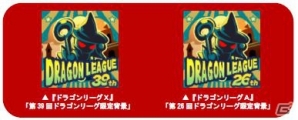 iOS/Android「ドラゴンリーグX／A」バトルイベント「ドラゴンリーグ」が開催！上位に入賞して「アジト絨毯」をゲットしようの画像3