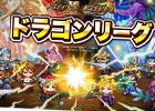 iOS/Android「ドラゴンリーグX／A」バトルイベント「ドラゴンリーグ」が開催！上位に入賞して「アジト絨毯」をゲットしよう