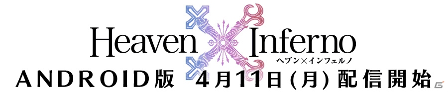 Android版「Heaven×Inferno」が配信開始！スタートダッシュキャンペーンも同時開催の画像5