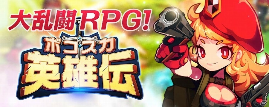 iOS/Android「ボコスカ英雄伝」両プラットフォームの同時配信が決定！正式サービス開始時のイベントも紹介の画像1