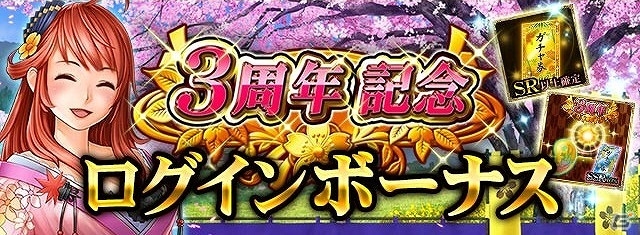iOS/Android「戦国炎舞 -KIZNA-」多彩なイベントが一挙に開催されるiOS版サービス開始3周年記念キャンペーンが開始の画像4