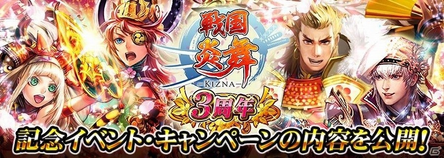 iOS/Android「戦国炎舞 -KIZNA-」多彩なイベントが一挙に開催されるiOS版サービス開始3周年記念キャンペーンが開始の画像6