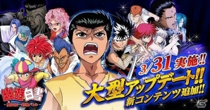 iOS/Android「幽☆遊☆白書－魔界統一最強バトル－」新バトルコンテンツやPムービーも追加される大型アップデートが実施！の画像1
