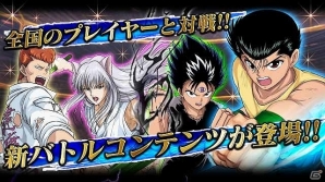 iOS/Android「幽☆遊☆白書－魔界統一最強バトル－」新バトルコンテンツやPムービーも追加される大型アップデートが実施！の画像2