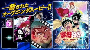iOS/Android「幽☆遊☆白書－魔界統一最強バトル－」新バトルコンテンツやPムービーも追加される大型アップデートが実施！の画像3