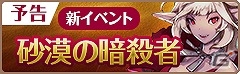iOS/Android「フィンガーナイツ」新ステージ「砂漠の砦」が出現するイベント「砂漠の暗殺者」が開催！の画像1