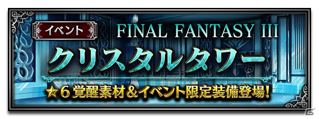 「ファイナルファンタジー ブレイブエクスヴィアス」FF IIIイベントが開催！ルーネスやレフィアなど4体追加＆くらやみのくもの覚醒解放の画像1
