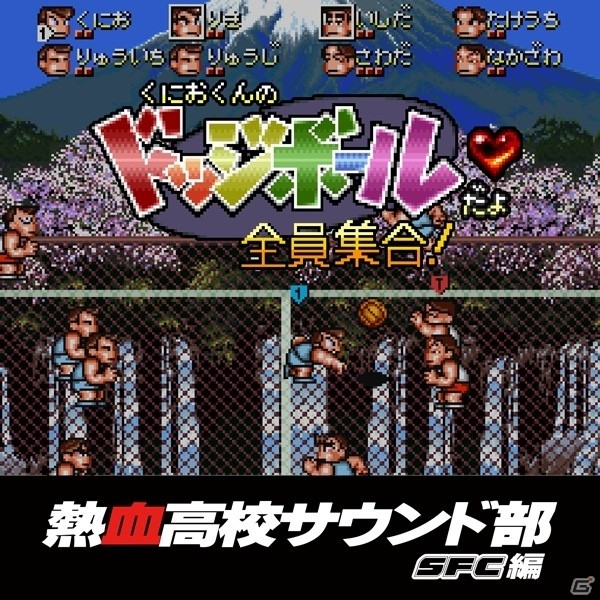 クラリスディスク、ダウンロード販売の第26弾「くにおくんのドッジボールだよ全員集合！」を提供開始の画像1