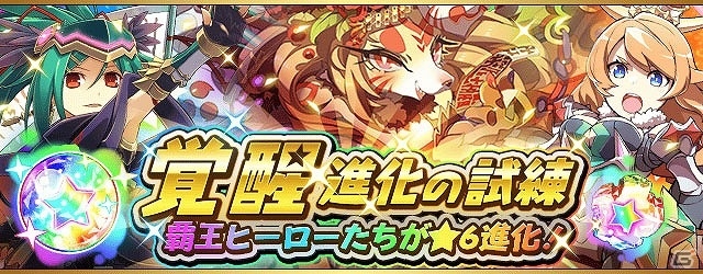 iOS/Android「フルボッコヒーローズX」550万DL突破！★6進化が解放された覇王ヒーローが登場する「覚醒進化の試練」の開催を含む記念キャンペーンが開催の画像2