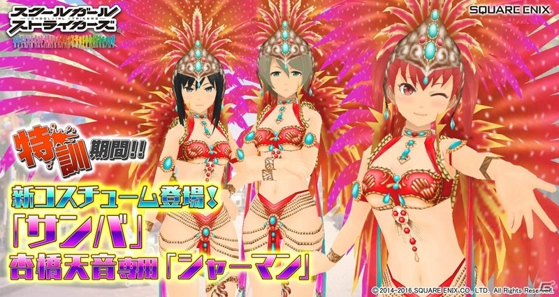「スクールガールストライカーズ」新コスチューム「サンバ」＆杏橋天音専用「シャーマン」が手に入るイベント「特訓期間！！」が開催の画像1