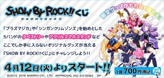 JOYSOUND限定！こんぷくじ「SHOW BY ROCK!!くじ」が販売スタートの画像1
