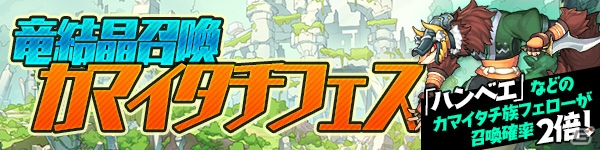 「ブレス オブ ファイア 6 白竜の守護者たち」カマイタチ族のフェロー入手確率が2倍になるキャンペーンが開催！の画像1