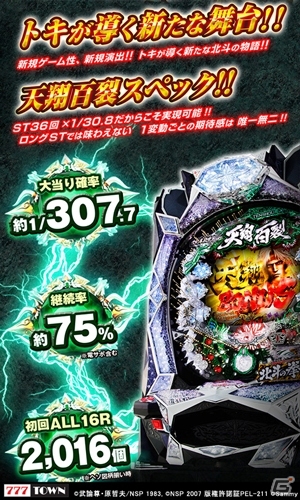 「777TOWN for Android」トキが導く新たな物語「ぱちんこCR北斗の拳6 天翔百裂」が登場の画像2