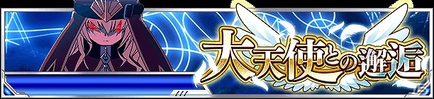 「とある魔術の禁書目録 頂点決戦 II」強敵・ミーシャ襲来！イベント「大天使との邂逅」が開催の画像1