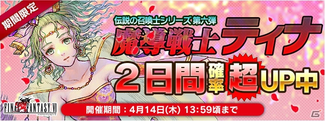 iOS/Android「ファイナルファンタジーレジェンズ 時空ノ水晶」魔導戦士ティナが登場！ランクアップフェスも開催中の画像1