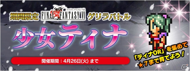 iOS/Android「ファイナルファンタジーレジェンズ 時空ノ水晶」魔導戦士ティナが登場！ランクアップフェスも開催中の画像3