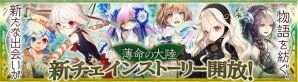 iOS/Android「チェインクロニクル～絆の新大陸～」“薄命の大陸”新チェインストーリーが開放！イベント「村人を護衛せよ！」も開催の画像1