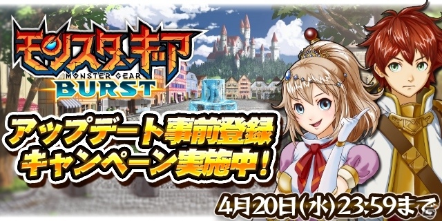 iOS/Android「モンスターギア バースト」大規模アップデートの事前登録が開始！ギルド、新章、オートバトル機能が追加の画像1