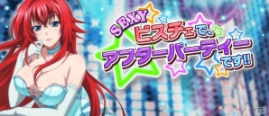 Mobage/GREE/dゲーム「ハイスクールD×D」クエストイベント「SEXY ビスチェで、アフターパーティーです！！」が開催！の画像1