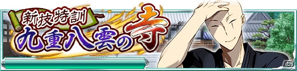 Mobage「魔法科高校の劣等生 スクールマギクスバトル」イベント「新技特訓 九重八雲の寺」が開催！「ヘビィ・メタル・ガチャ」も実施の画像1