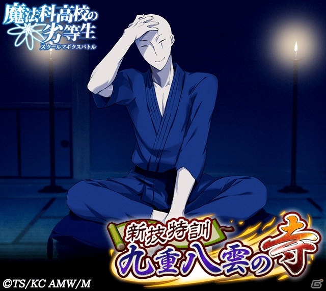 Mobage「魔法科高校の劣等生 スクールマギクスバトル」イベント「新技特訓 九重八雲の寺」が開催！「ヘビィ・メタル・ガチャ」も実施の画像2