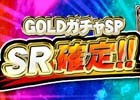 PC/iOS/Android「セガNET 麻雀 MJ」SRカードの排出率が100％に！「GOLDガチャSP SR確定キャンペーン」がスタート