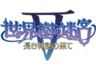 3DS「世界樹の迷宮V 長き神話の果て」川原慶久さん、日向悠二氏、小森成雄氏のトークショーがマチ★アソビvol.16にて開催！