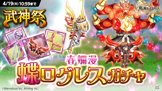 iOS/Android「剣と魔法のログレス いにしえの女神」武神祭 蝶ログレスガチャが登場！「超機械の逆襲」に高難易度も追加の画像1