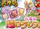 iOS/Android「剣と魔法のログレス いにしえの女神」武神祭 蝶ログレスガチャが登場！「超機械の逆襲」に高難易度も追加