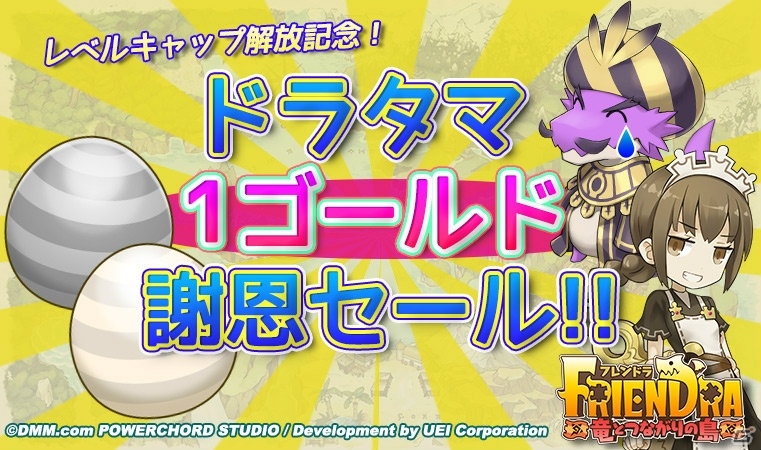 iOS/Android「フレンドラ～竜とつながりの島～」島のレベルキャップ解放を記念した「ドラタマ1ゴールド謝恩セール」が開催！の画像1