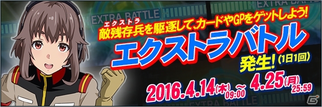 AC「機動戦士ガンダム U.C.カードビルダー」GPやカードが手に入る「エクストラバトル」が4月14日よりスタート！の画像1