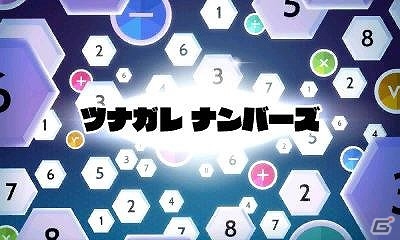 「ひらめき」と「計算力」がポイントのチェーンパズルゲーム「ツナガレ・ナンバーズ」が3DS向けに配信決定！の画像1